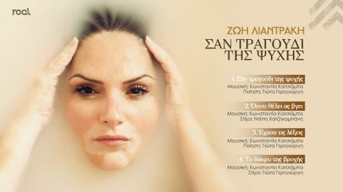 Ζωή Λιαντράκη - Σαν τραγούδι της ψυχής (Digital CD Single)